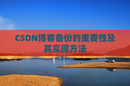 CSDN博客备份的重要性及其实现方法